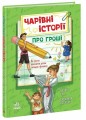 Фото Чарівні історії про гроші. Як легко пояснити дітям складні фінанси 2