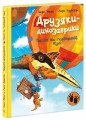 Фото Політ на повітряній кулі. Друзяки-динозаврики 3