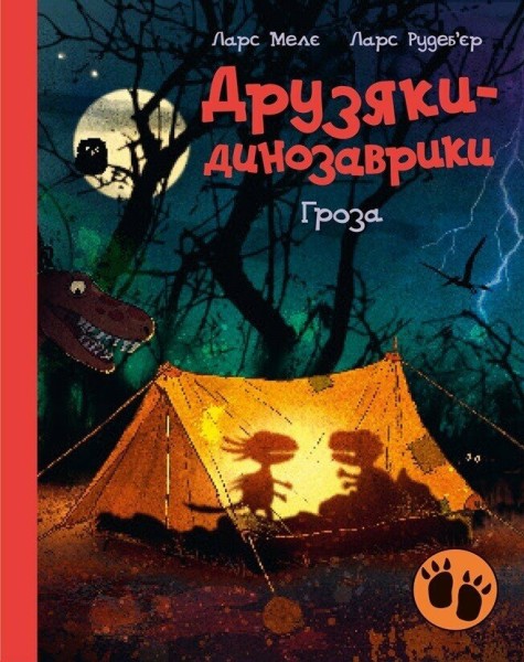 Фото Гроза. Друзяки-динозаврики