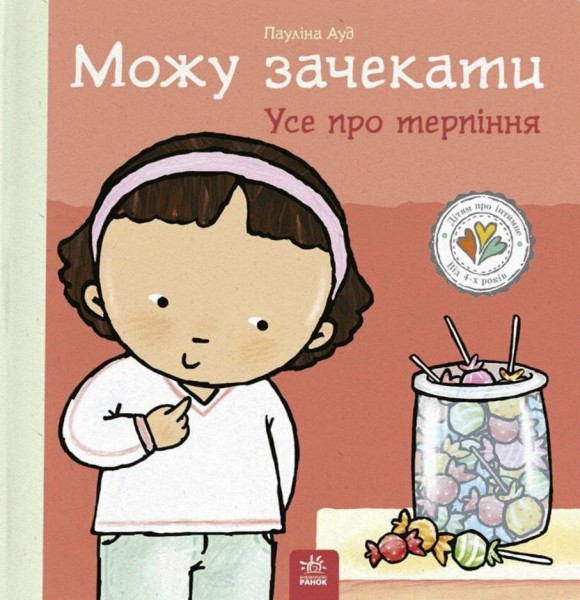 Фото Можу зачекати. Усе про терпіння