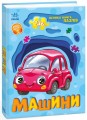 Фото Машини. Велика книга пазлів 2