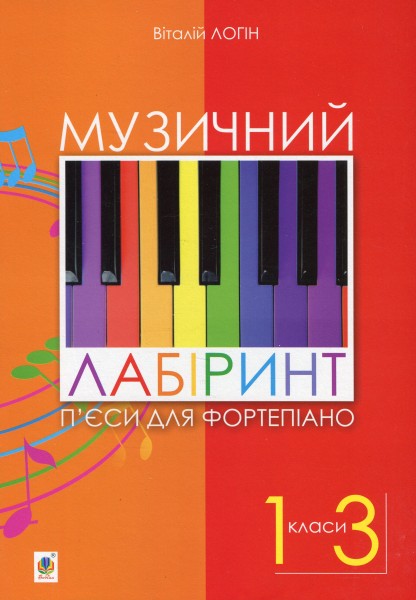 Фото Музичний лабіринт. П’єси для фортепіано. 1-3 клас