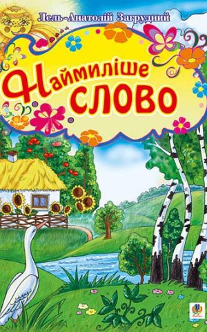 Наймиліше слово