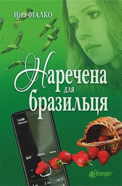 Фото Наречена для бразильця