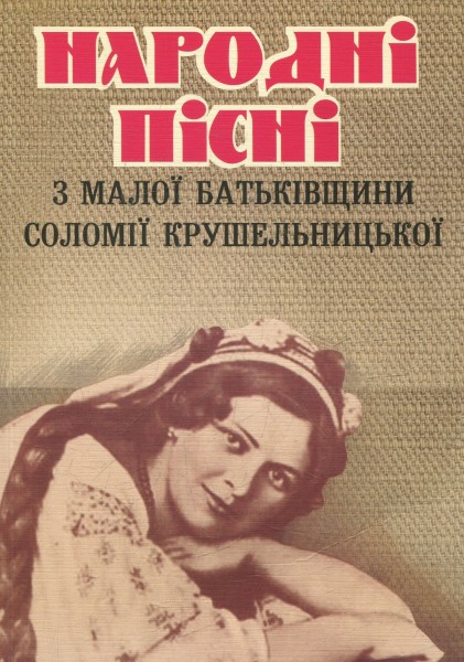 Фото Народні пісні з малої батьківщини Соломії Крушельницької
