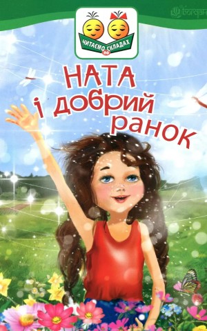 Ната і добрий ранок