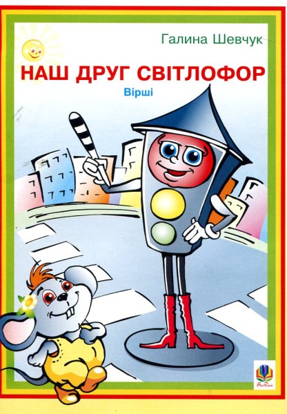 Фото Наш друг світлофор