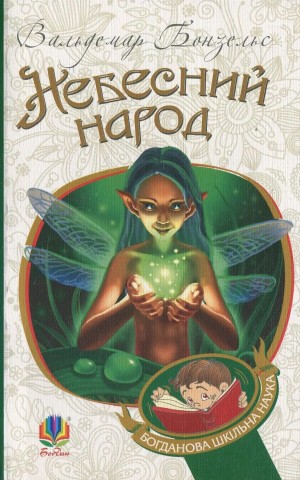 Небесний народ