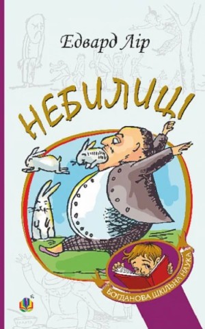 Небилиці
