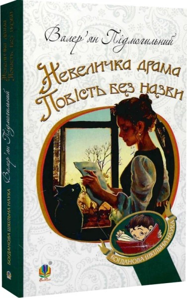 Фото Невеличка драма. Повість без назви