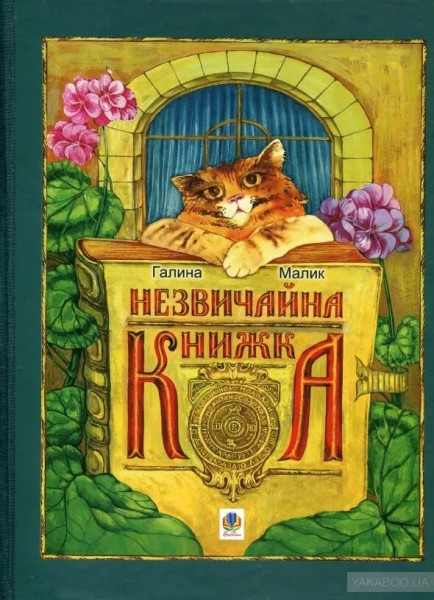 Фото Незвичайна книжка
