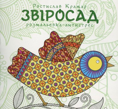 Фото Звіросад. Розмальовка-антистрес