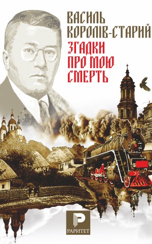 Згадки про мою смерть