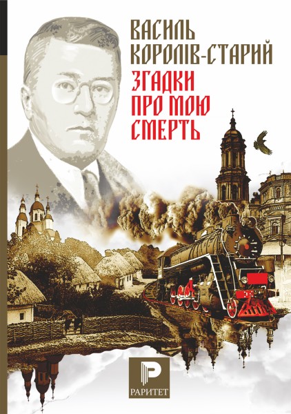 Фото Згадки про мою смерть