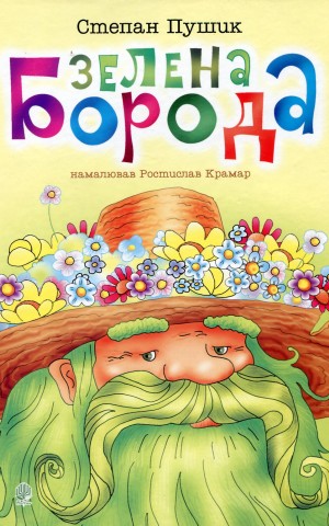 Зелена борода. Вірші