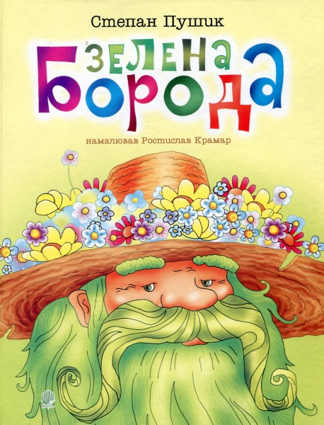 Фото Зелена борода. Вірші