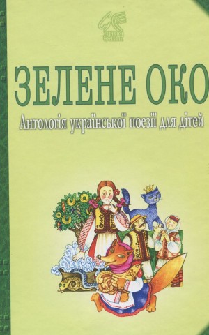 Зелене Око. 1001 вірш. Антологія української поезії для дітей
