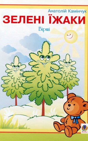 Зелені їжаки
