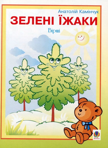 Фото Зелені їжаки