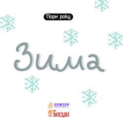 Зима