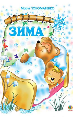 Зима. Вірші для дітей