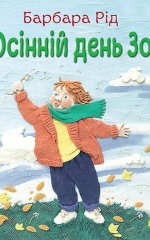 Осінній день Зої