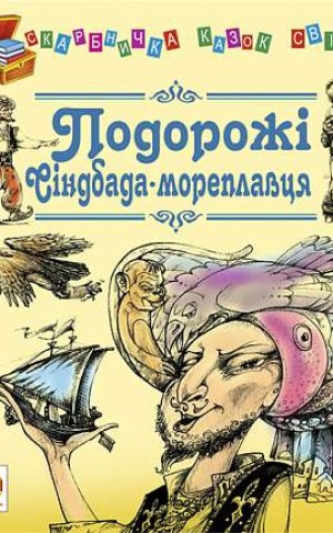 Подорожі Сіндбада-мореплавця