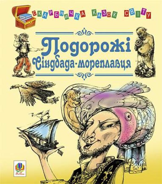 Фото Подорожі Сіндбада-мореплавця