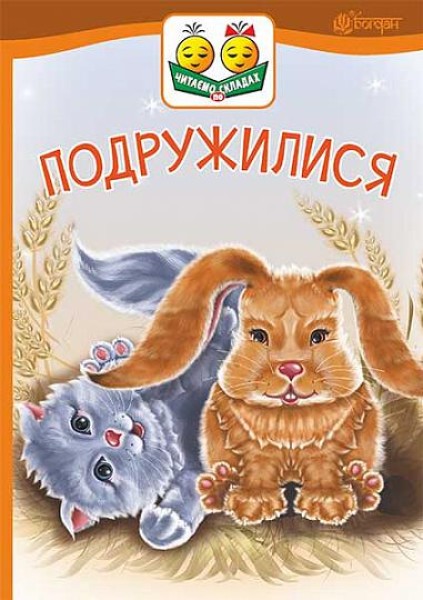 Фото Подружилися