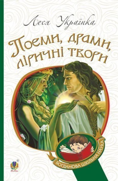 Фото Поеми, драми, ліричні твори