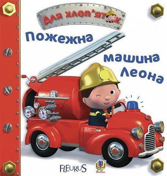 Фото Пожежна машина Леона