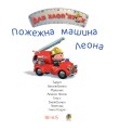 Фото Пожежна машина Леона 2