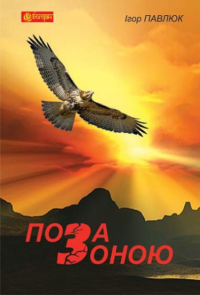 Фото Поза зоною