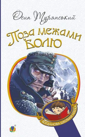 Поза межами болю. Повість-поема