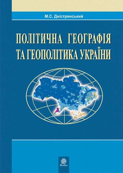 Фото Політична географія та геополітика України