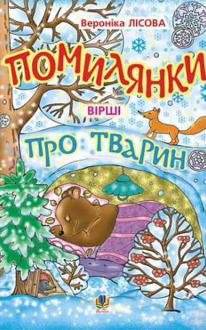 Помилянки про тварин. Вірші