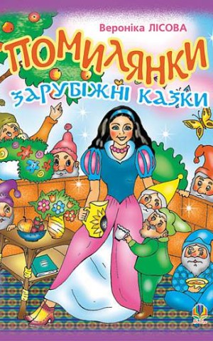Помилянки. Зарубіжні казки