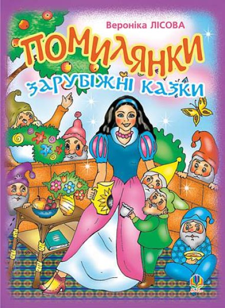 Фото Помилянки. Зарубіжні казки