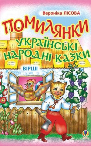 Помилянки. Українські народні казки. Вірші
