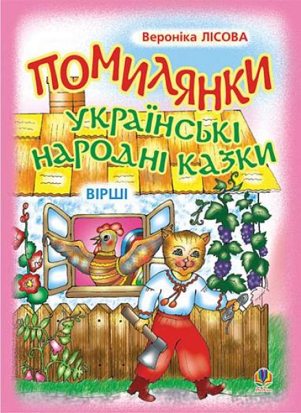 Фото Помилянки. Українські народні казки. Вірші