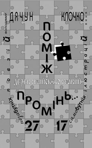 Поміж дерев якийсь жовтавий промінь... Володимир Дячун. 27 незабутніх поезій. Анна Клочко. 17 самобутніх ілюстрацій