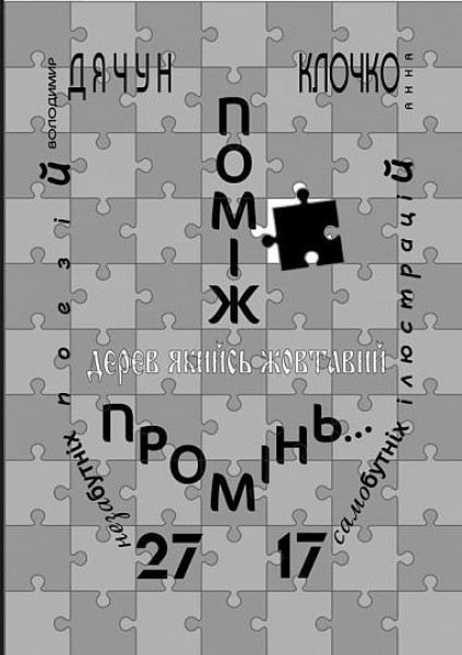 Фото Поміж дерев якийсь жовтавий промінь... Володимир Дячун. 27 незабутніх поезій. Анна Клочко. 17 самобутніх ілюстрацій