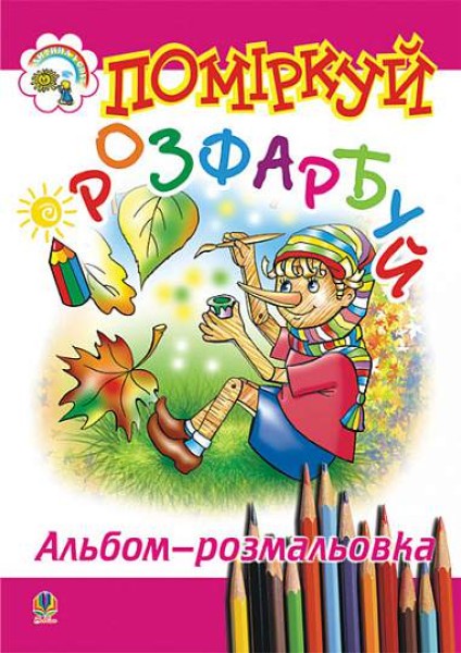 Фото Поміркуй і розфарбуй. Альбом-розмальовка