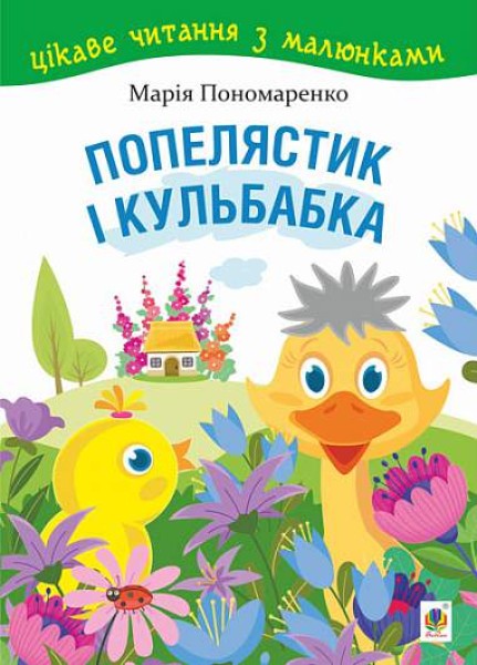 Фото Попелястик і Кульбабка. Цікаве читання з малюнками