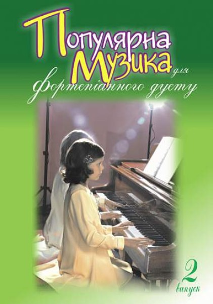 Фото Популярна музика для фортепіанного дуету. Випуск 2