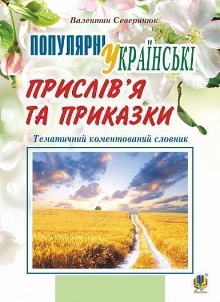 Фото Популярні українські прислів’я та приказки. Тематичний коментований словник