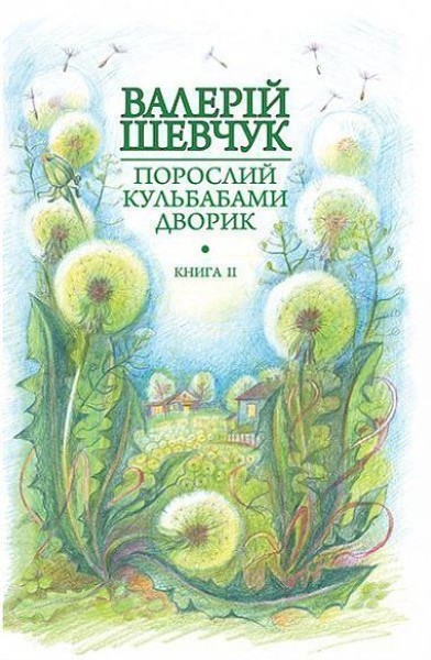 Фото Порослий кульбабами дворик. Халабуда для коханки. Книга 2