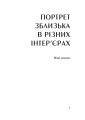 Фото Портрет зблизька в різних інтер’єрах 2