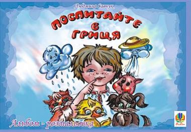Фото Поспитайте в Гриця. Альбом-розмальовка