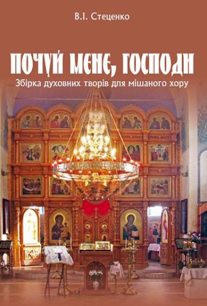 Фото Почуй мене, Господи. Збірка духовних творів для мішаного хору